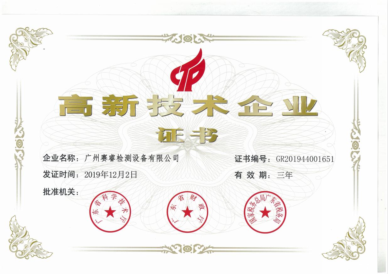 高新技術企業證書
